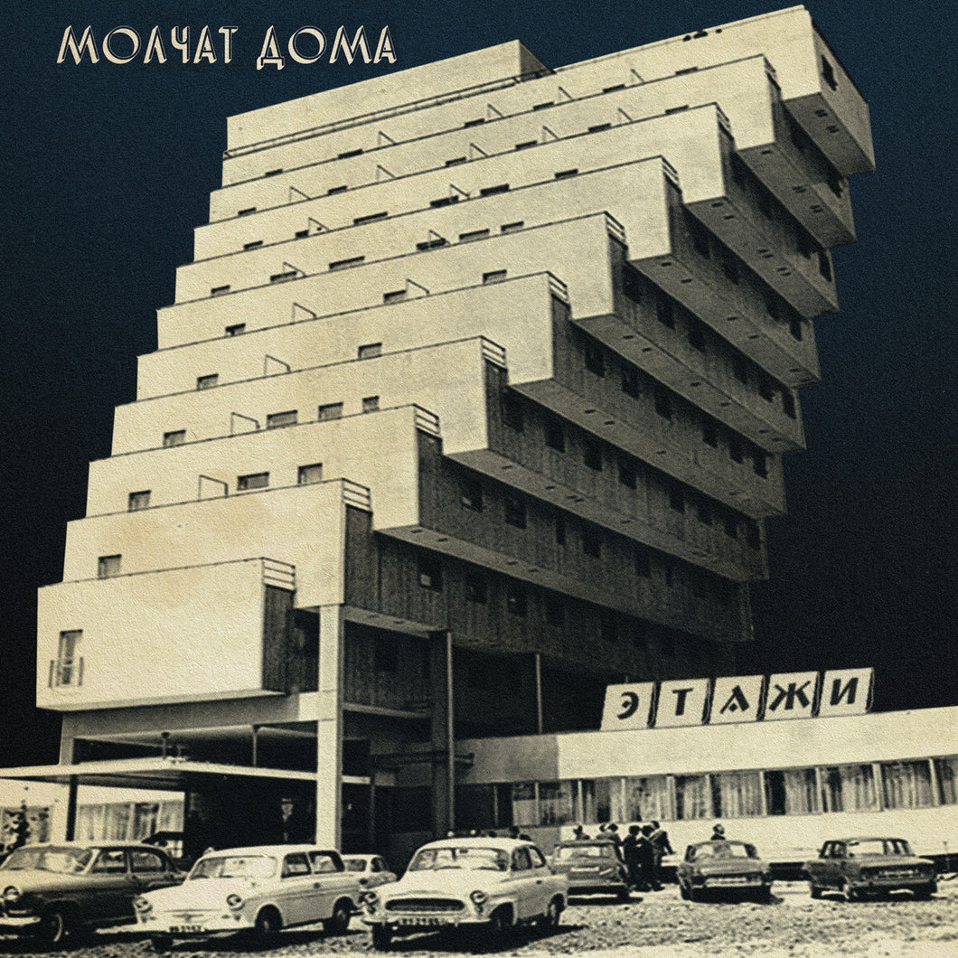 Molchat Doma - Этажи [Ltd Ed Coke Bottle Clear Vinyl]